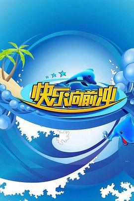 快乐向前冲2011 20110430期