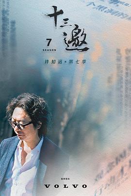 十三邀第七季 第02集