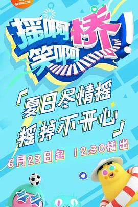 摇啊笑啊桥 20180828期
