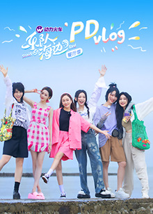 乐队的海边 PDvlog 第1期