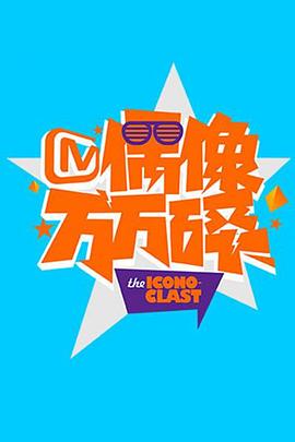 偶像万万碎2015 20150105期