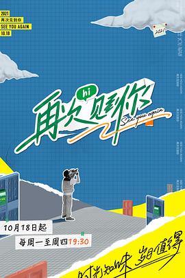 再次见到你 20211018期