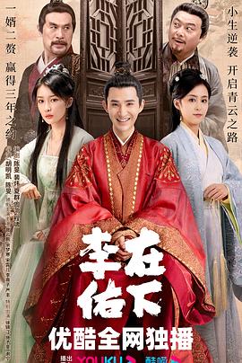 在下李佑 第18集