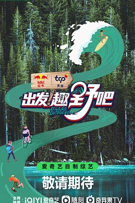 出发！趣野吧 第20230628期