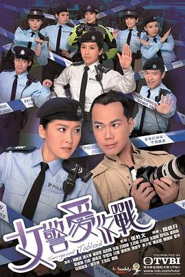 女警爱作战国语 第10集