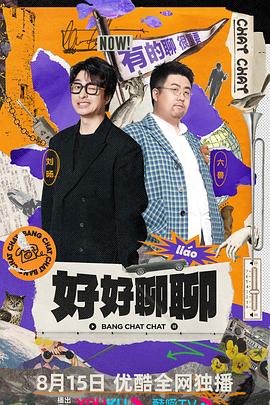 好好聊聊 第01集