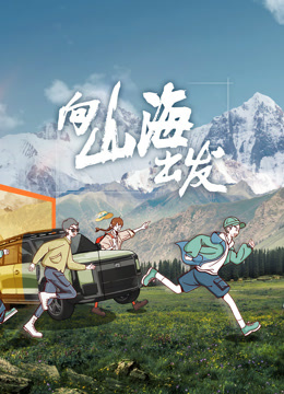 向山海出发 第20230826期
