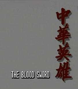 中华英雄国语 第01集