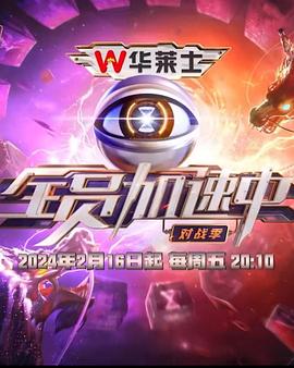 全员加速中第四季 第20240213期