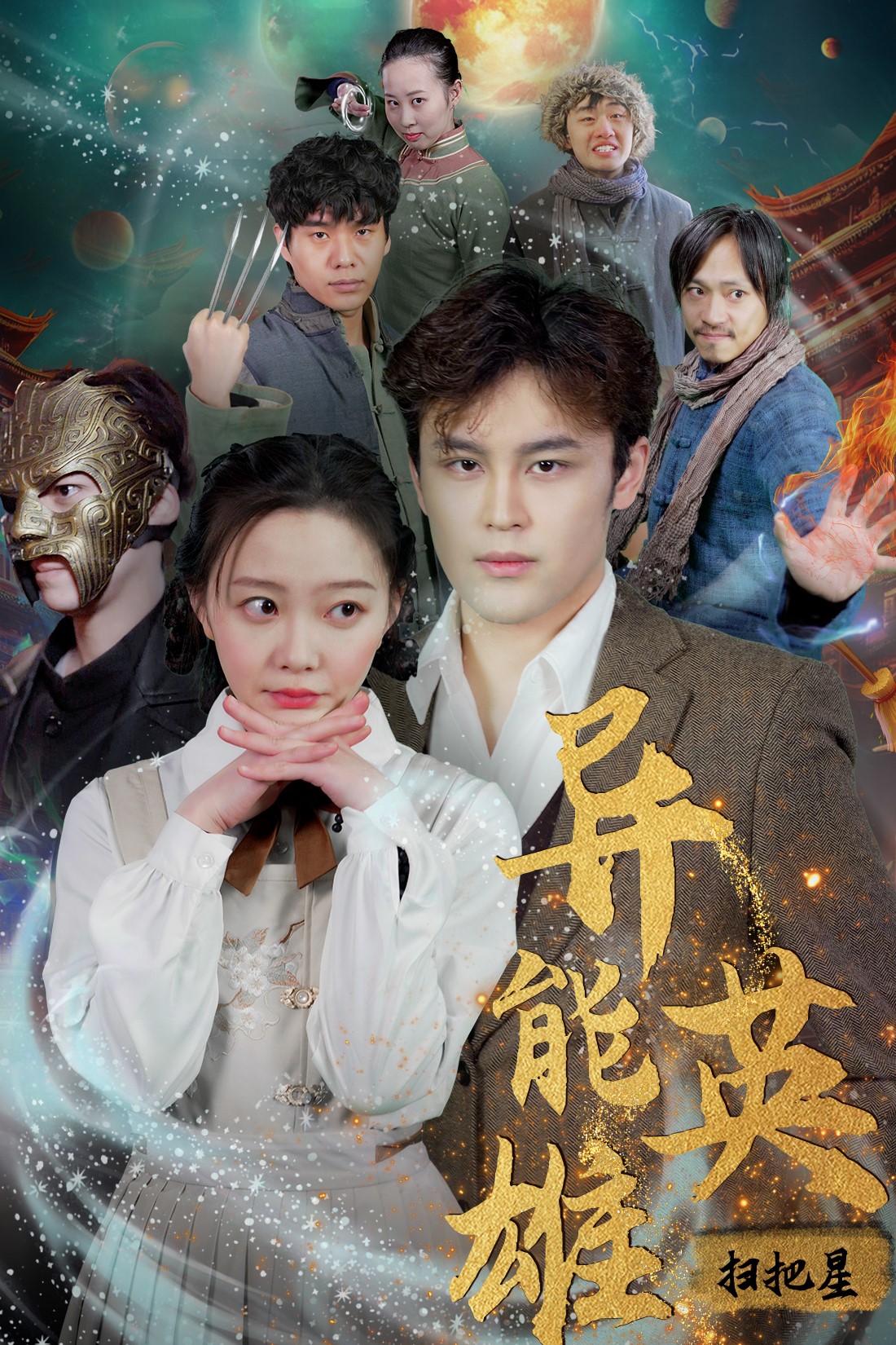 异能英雄 第31集
