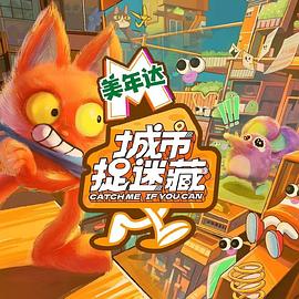 城市捉迷藏(全集)