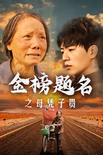 金榜题名之母凭子贵 第05集