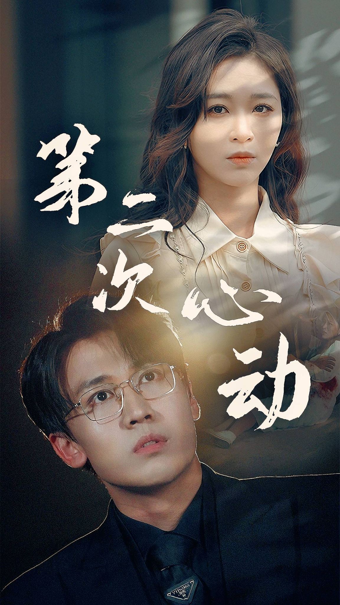 第二次心动 第76集