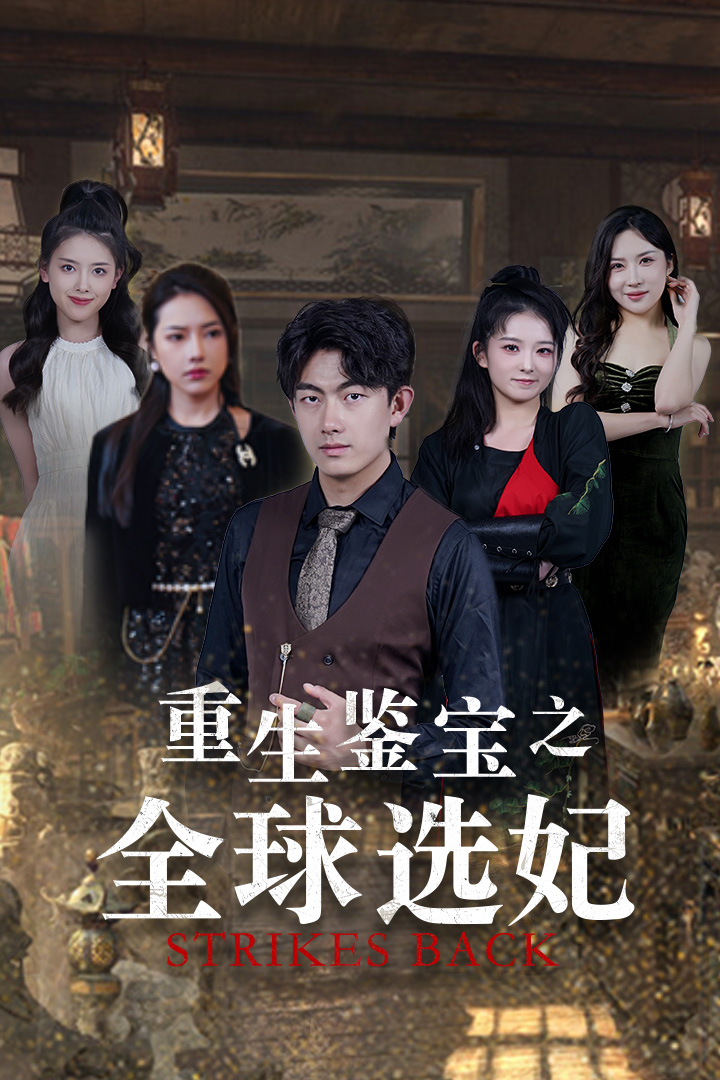 重生鉴宝之全球选妃 第34集