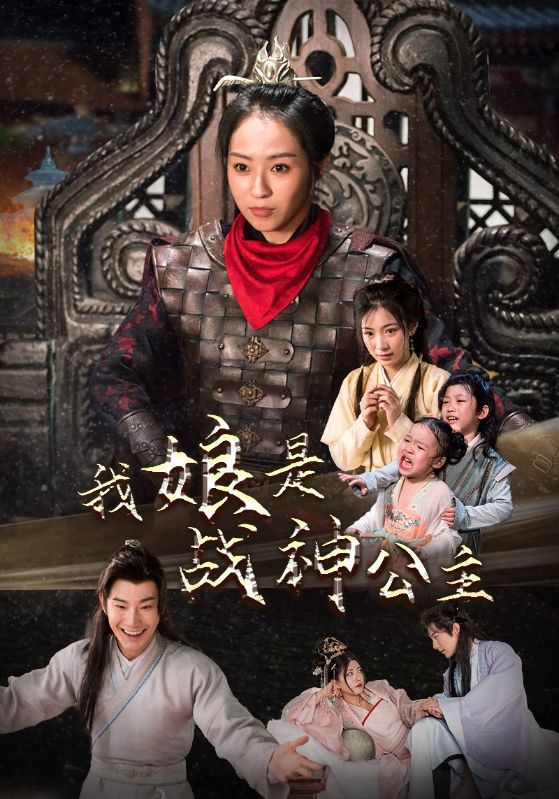 我娘是战神公主 第75集