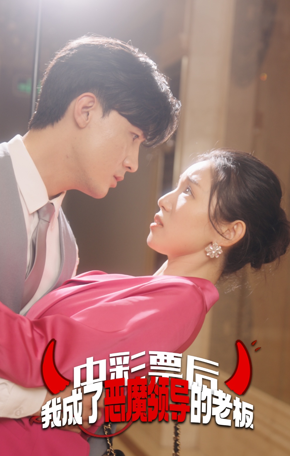 中彩票后我成了恶魔领导的老板 第09集