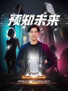 预知未来 第71集