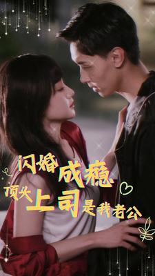 闪婚成瘾顶头上司是我老公 第07集