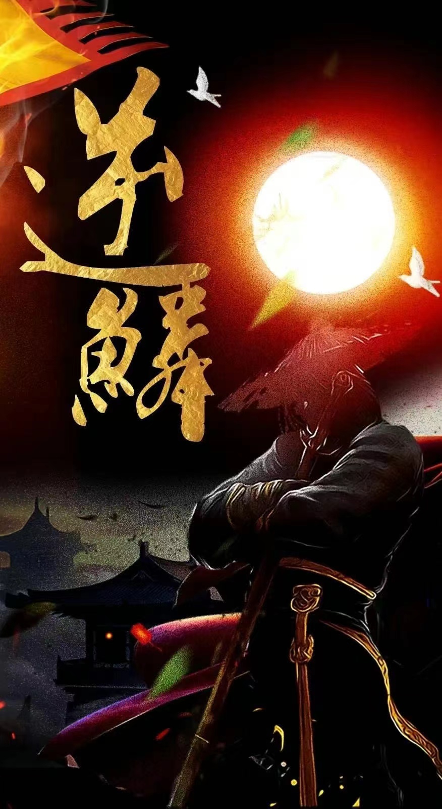 新：逆鳞 第32集