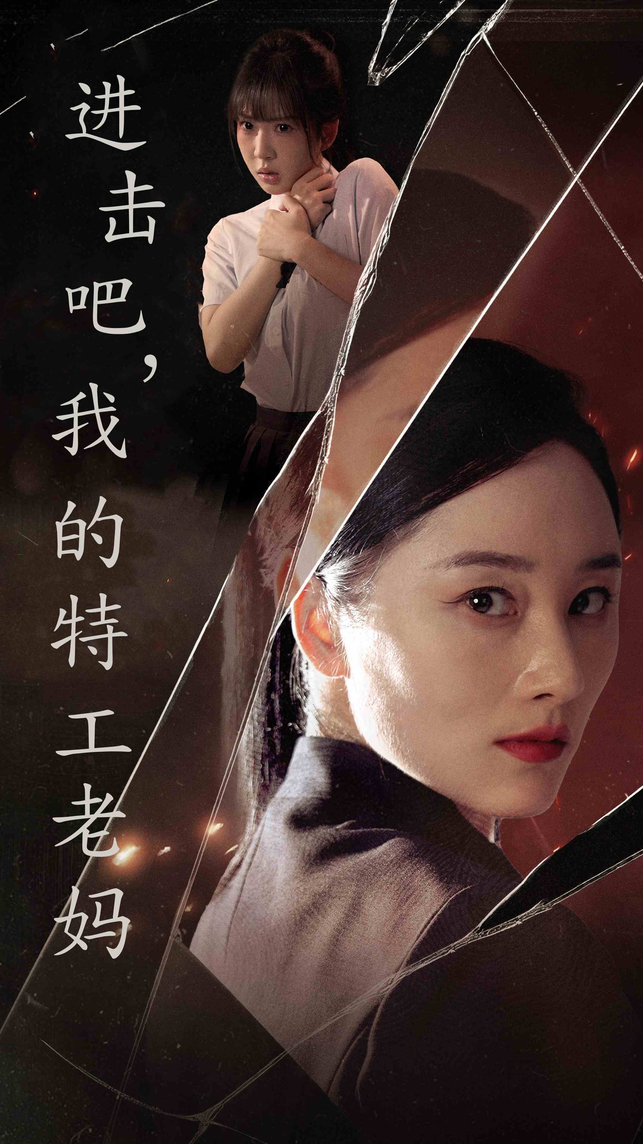 进击吧，我的特工老妈 第08集
