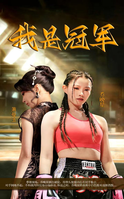 我是冠军短剧 第52集