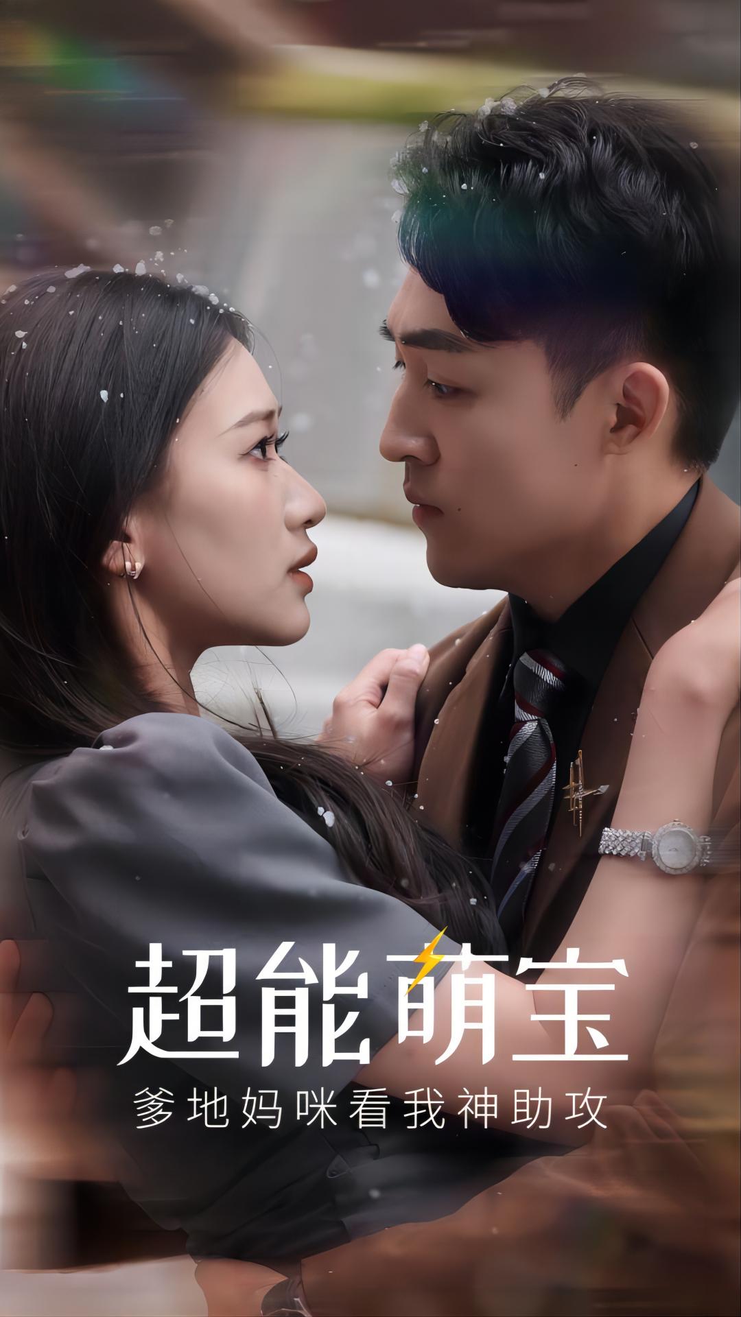 超能萌宝，爹地妈咪看我神助攻 第55集