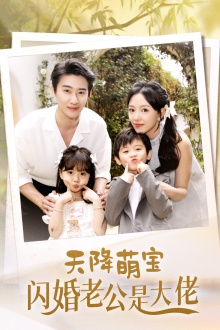 天降萌宝闪婚老公是大佬 第03集