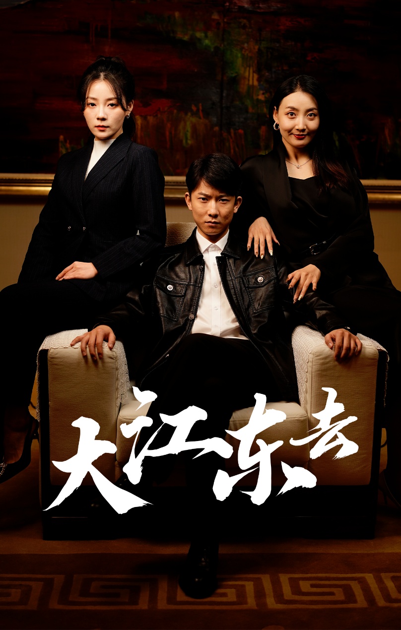 大江东去短剧 第01集