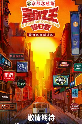 喜剧之王·单口季 第20240816期