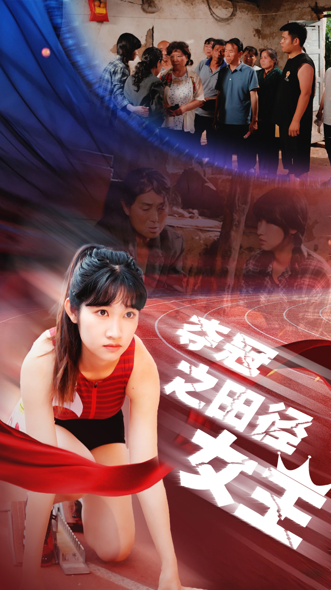 夺冠之田径女王 第50集