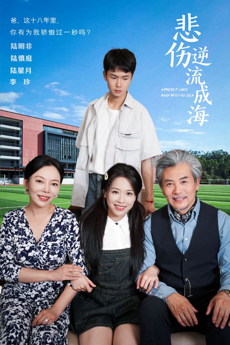 悲伤逆流成海 第28集