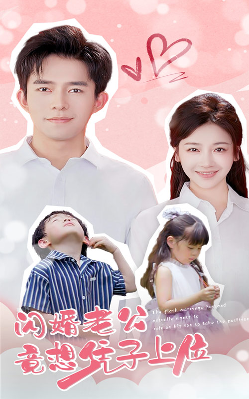 闪婚老公竟想凭子上位 第12集