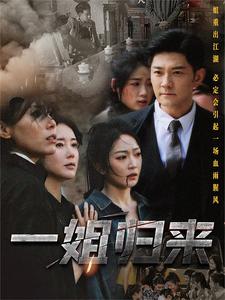 一姐归来 第01集