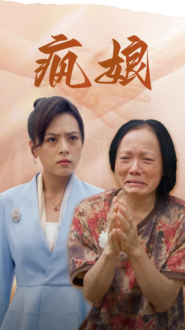 疯娘 第25集