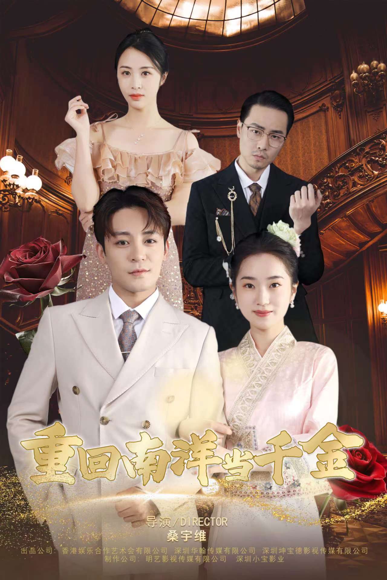 重回南洋当千金 第48集