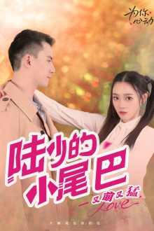 陆少的小尾巴又萌又猛 第18集