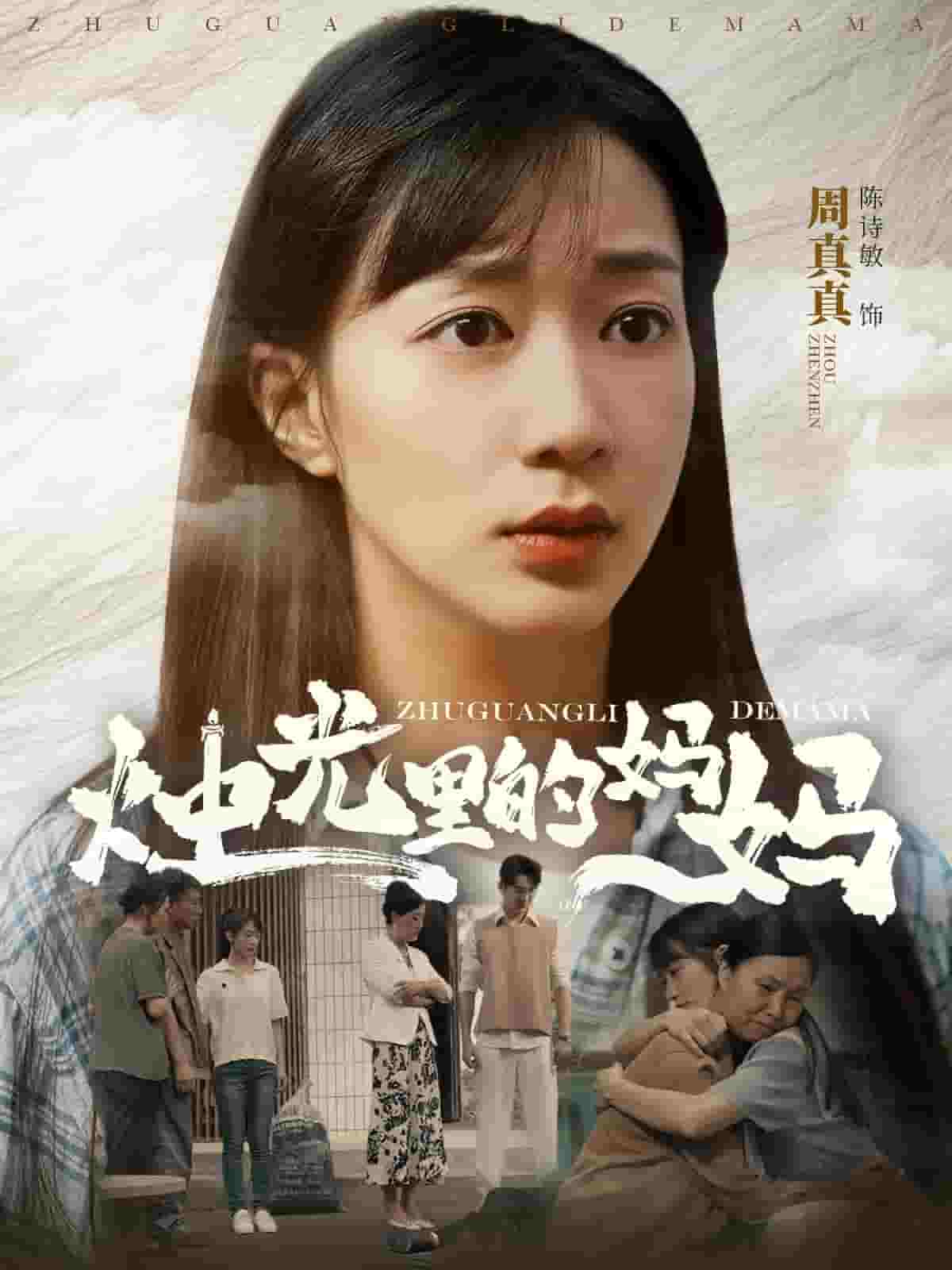 烛光里的妈妈 第58集