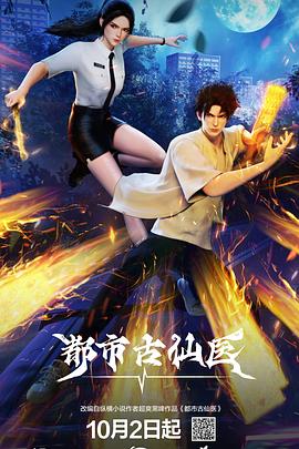 都市古仙医 第102集