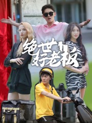 绝世好老板 第46集