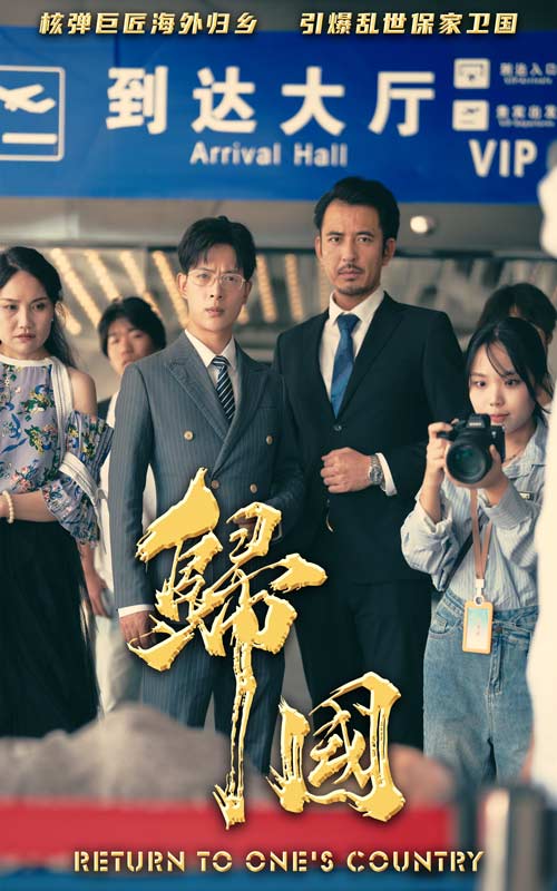 归国 第09集
