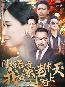 闪婚后我被豪门老伴宠上天 第01集