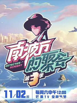 南波万的聚会第三季 第20241102期上