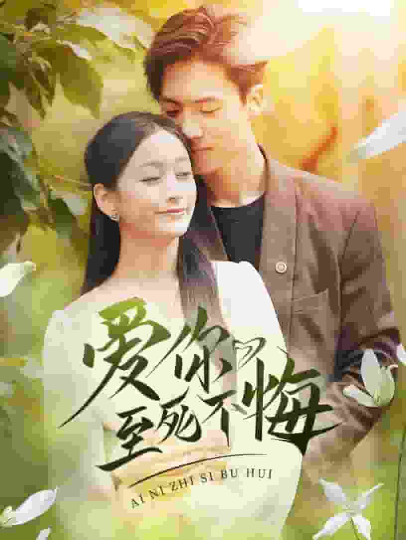 爱你至死不悔 第49集