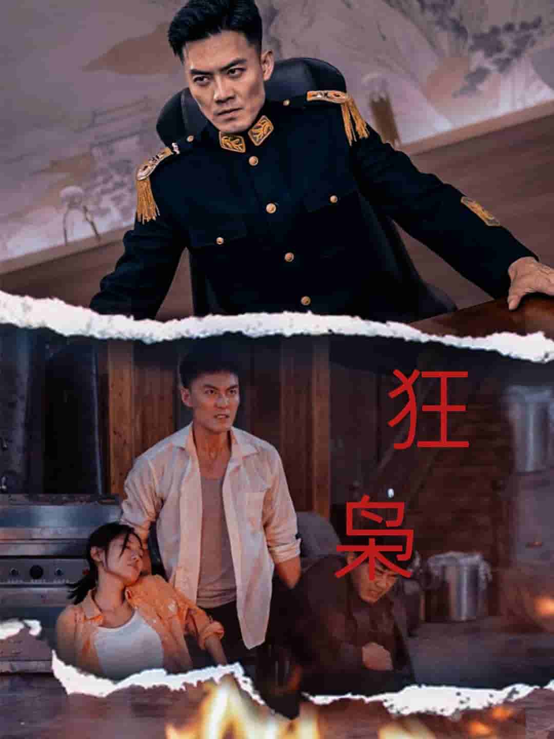 狂枭 第47集