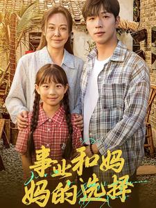 事业和妈妈的选择 第44集