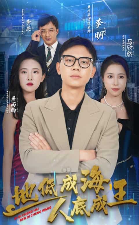 地低成海，人底成王 第05集