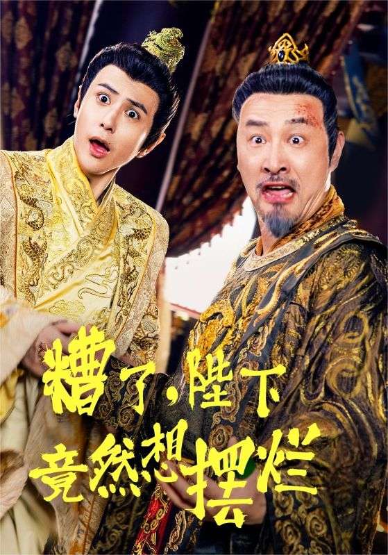 糟了，陛下竟然想摆烂 第54集