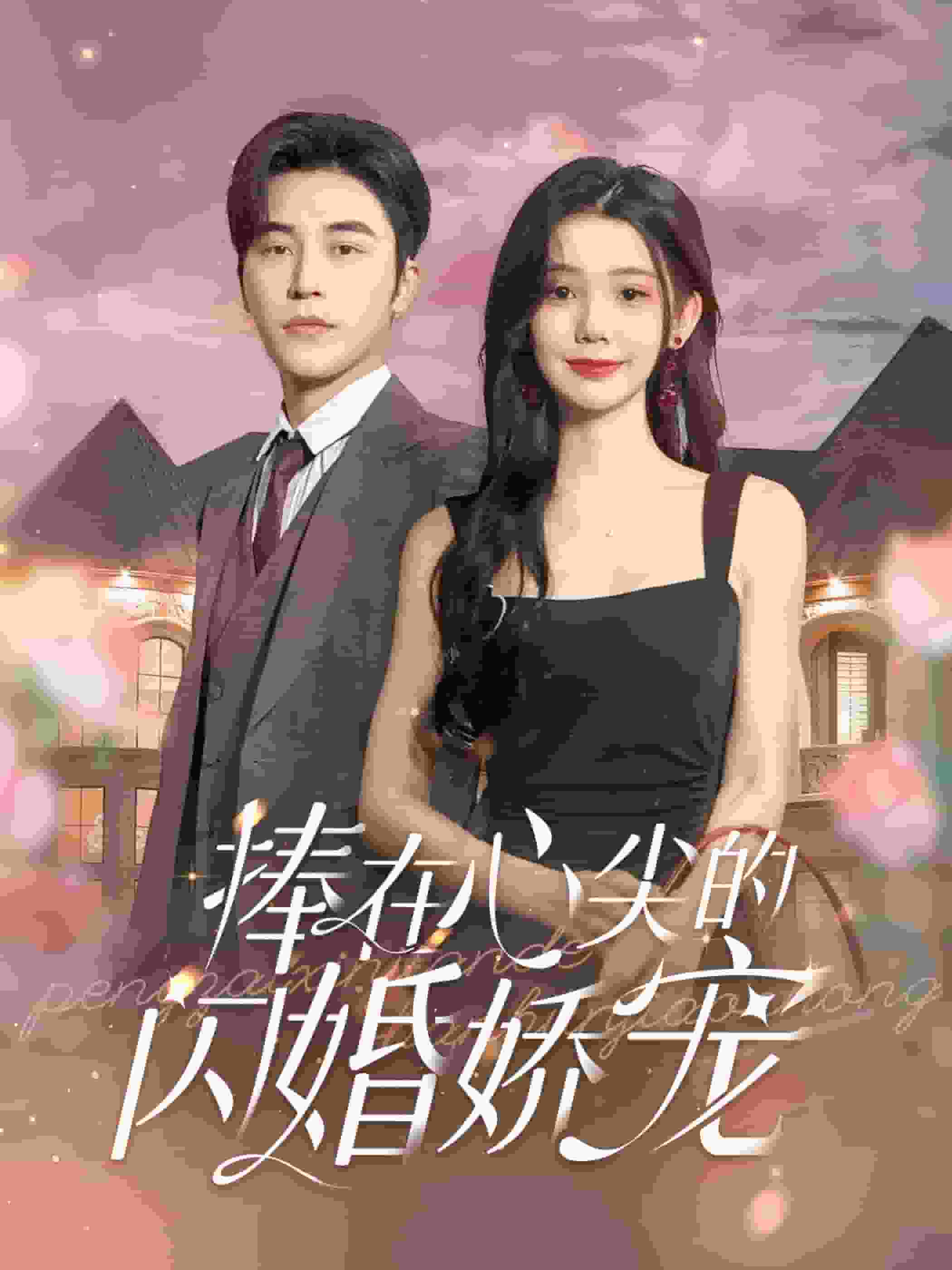 捧在心尖的闪婚娇宠 第12集