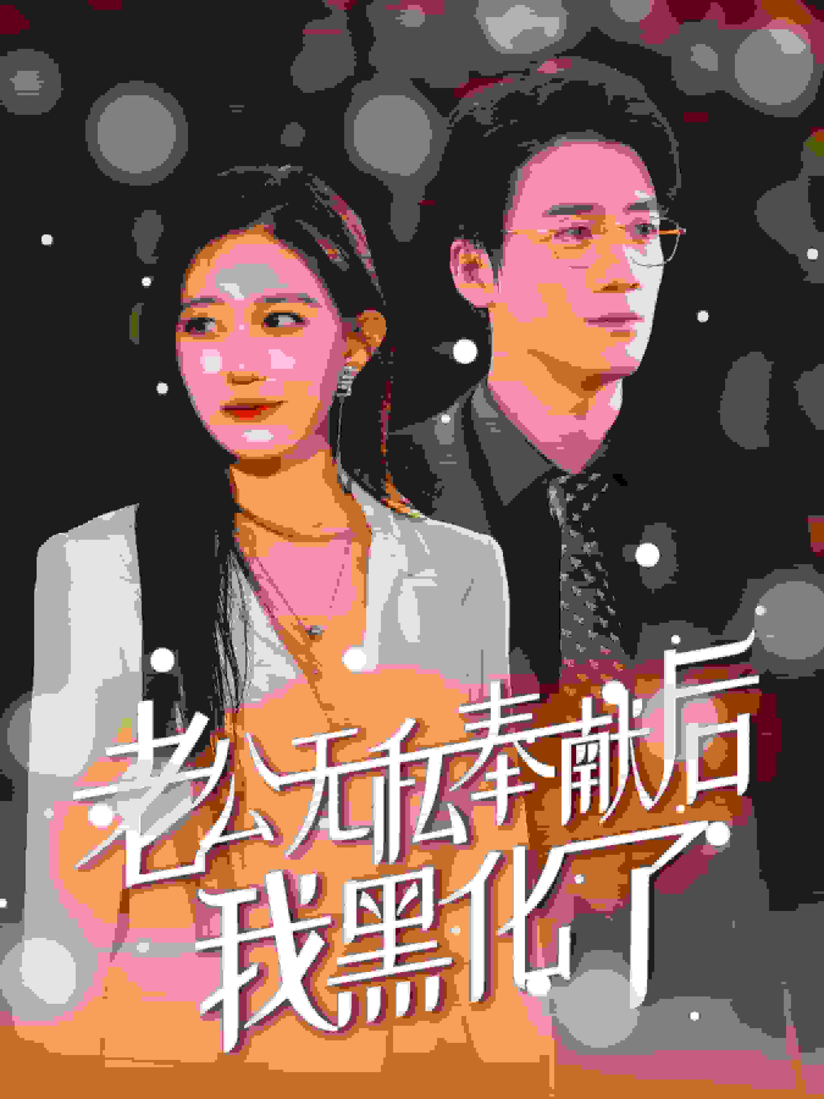 老公无私奉献后我黑化了 第41集(大结局)