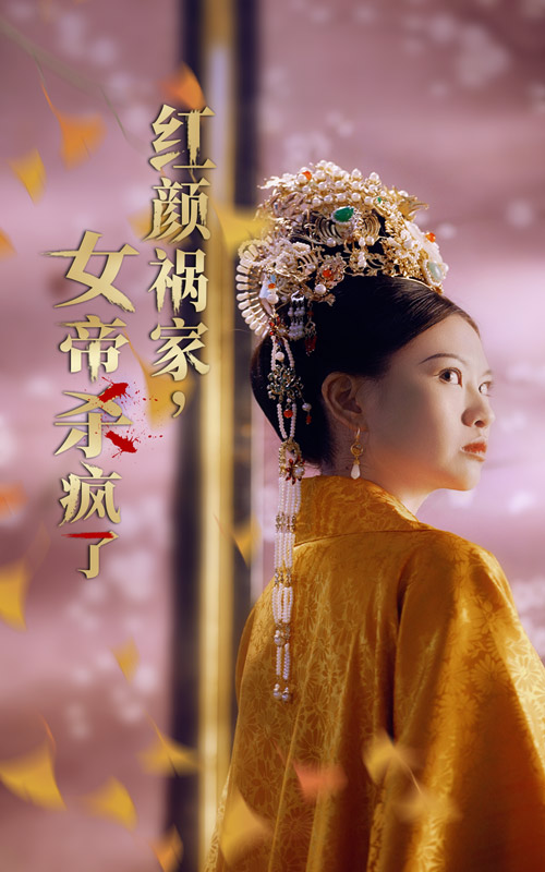 红颜祸家，女帝杀疯了 第37集